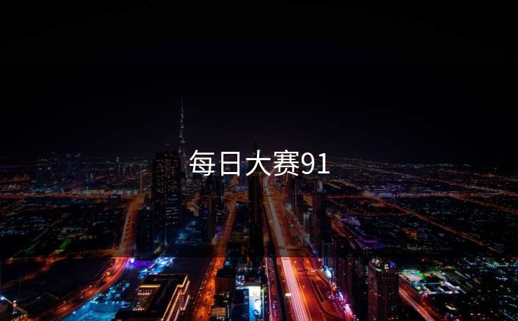 每日大赛91