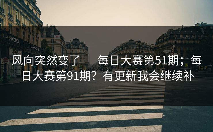 风向突然变了 | 每日大赛第51期;每日大赛第91期?有更新我会继续补 风向突然变了 | 每日大赛第51期;每日大赛第91期?有更新我会继续补